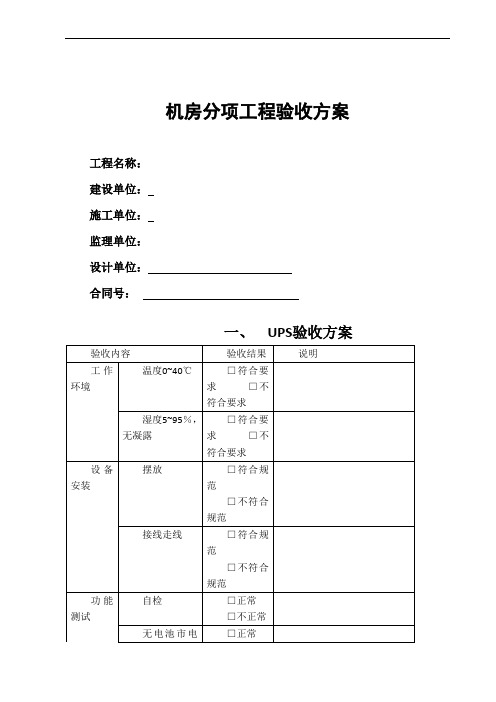 机房工程验收方案