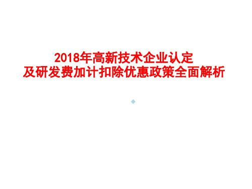 2019-2020年高新技术企业认定及研发费加计扣除优惠政策全面解析