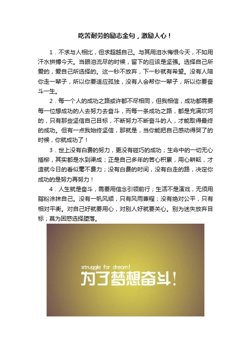 吃苦耐劳的励志金句，激励人心！