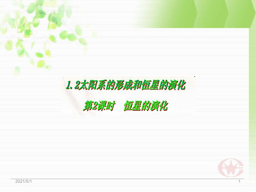 九年级科学下册 1.2 太阳系的形成和恒星的演化(2)课件 (新版)浙教版