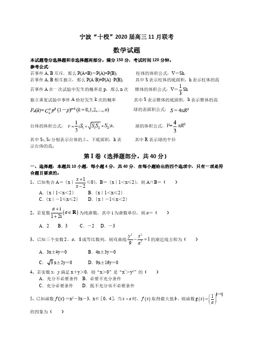 2019年11月浙江省宁波市宁波十校高三联考数学试题卷含答案