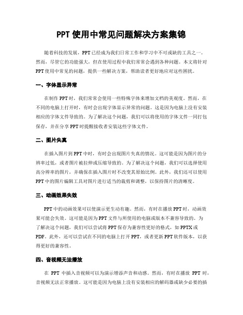 PPT使用中常见问题解决方案集锦