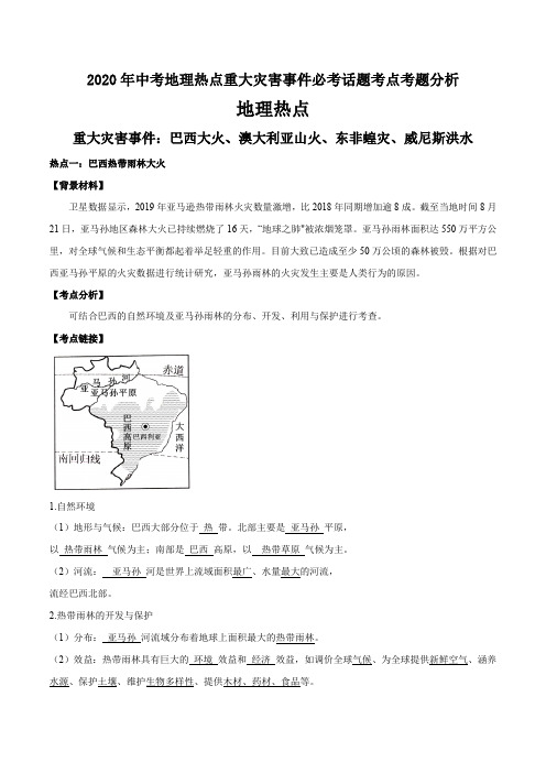 2020年中考地理热点重大灾害事件必考话题考点考题分析解析教师版(7页)