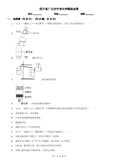 四川省广元市中考化学模拟试卷