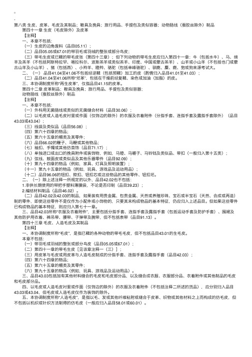 2010年报关员考试商品归类代码说明第八章