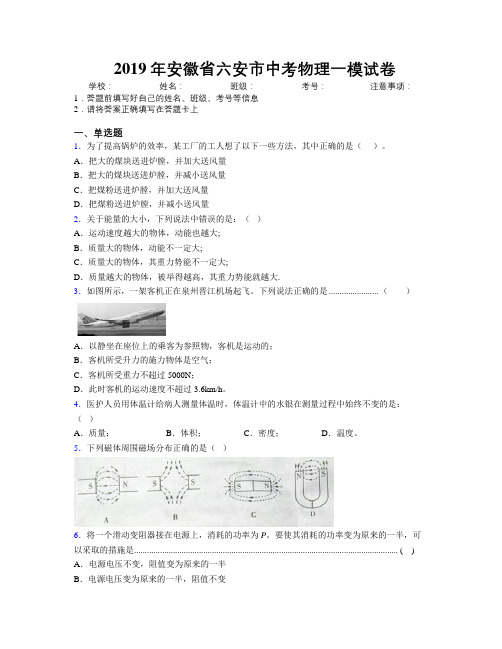 最新2019年安徽省六安市中考物理一模试卷及解析