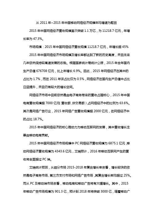 从2011年~2015年中国移动网络经济规模年均增速为题目