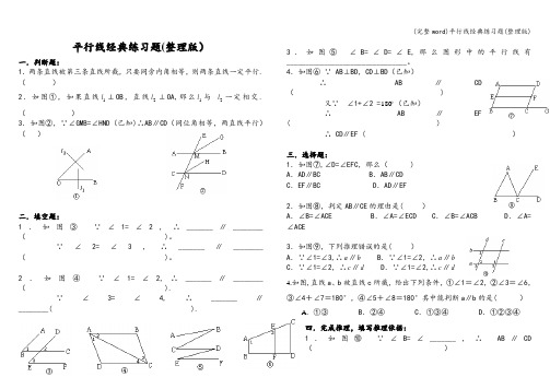 (完整word)平行线经典练习题(整理版)