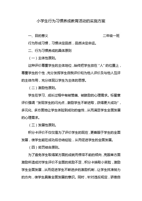 小学生行为习惯养成教育活动的实施方案