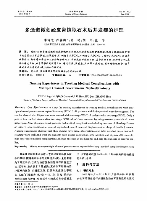 多通道微创经皮肾镜取石术后并发症的护理