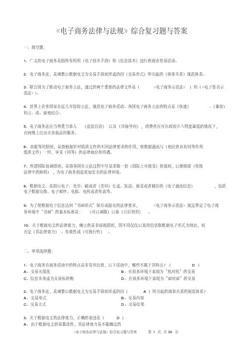 电子商务法律与法规综合复习题与答案-精选.pdf