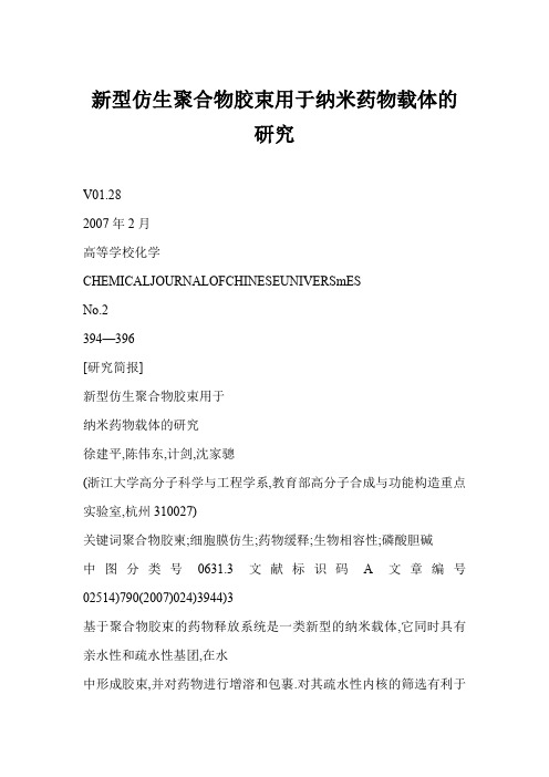 新型仿生聚合物胶束用于纳米药物载体的研究