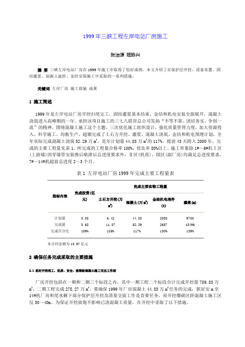 1999年三峡工程左岸电站厂房施工