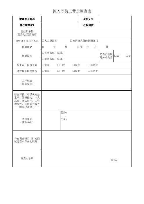 入职员工背景调查表范本