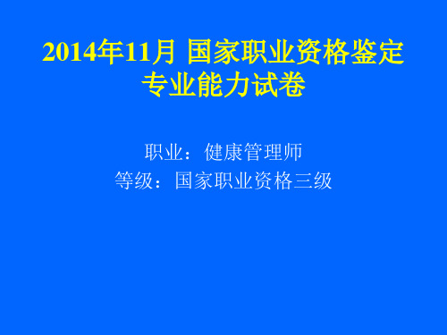 国家职业资格鉴定专业能力试卷-健康管理师