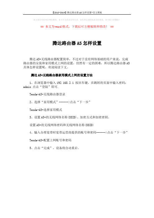 【2018-2019】腾达路由器A5怎样设置-范文模板 (1页)