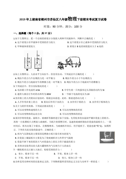 2019年上湖南省郴州市苏仙区八年级物理下册期末考试复习试卷含答案