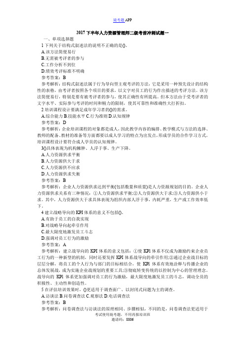 2017下半年人力资源管理师二级考前冲刺试题一_毙考题