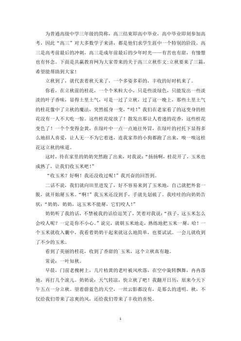 最新关于高三立秋作文:立秋要来了三篇