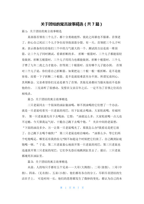 关于团结的寓言故事精选(共7篇)