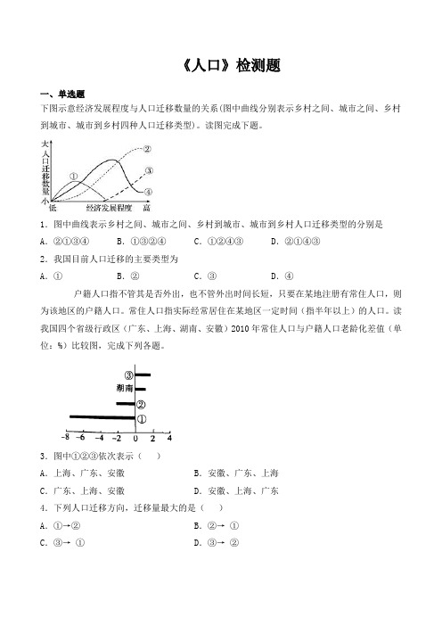 人教版(2019)高中地理必修第二册第一章《人口》检测题(包含答案)