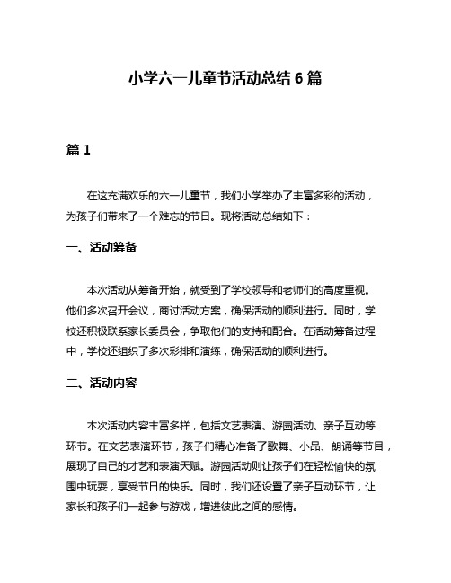 小学六一儿童节活动总结6篇