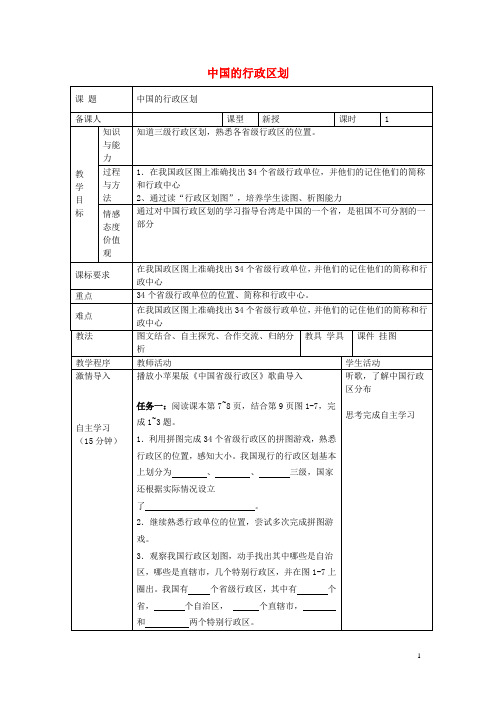 八年级地理上册第一章第二节中国的行政区划教案(新版)湘教版 (2)