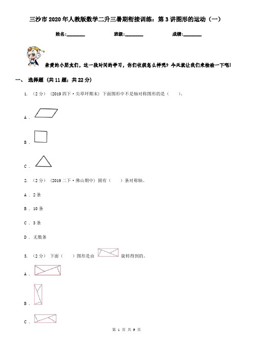 三沙市2020年人教版数学二升三暑期衔接训练：第3讲图形的运动(一)