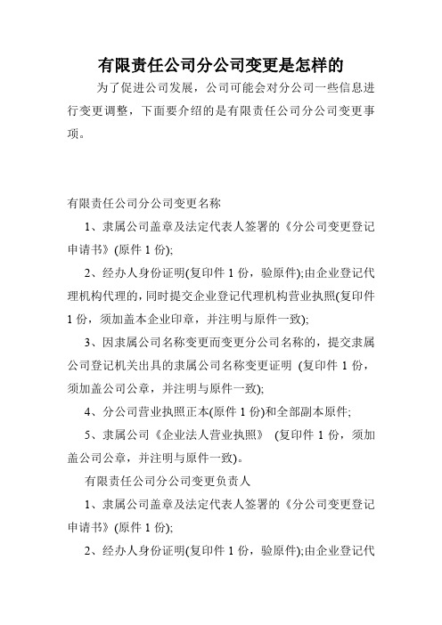 有限责任公司分公司变更是怎样的.doc