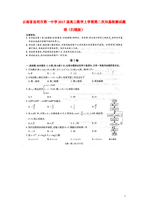 云南省昆明市第一中学高三数学上学期第二次双基检测试