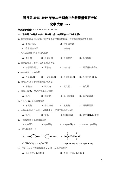 上海市闵行区2019年高三高考二模化学试题及答案(word版)