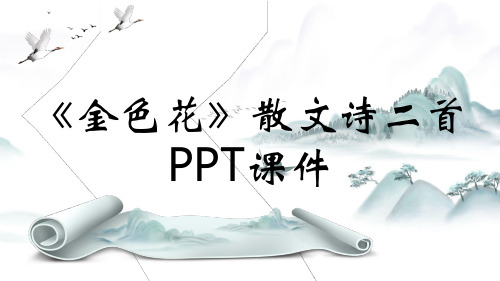 《金色花》散文诗二首PPT课件