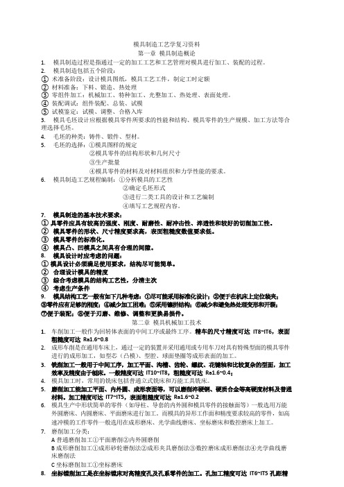 模具制造工艺学复习资料