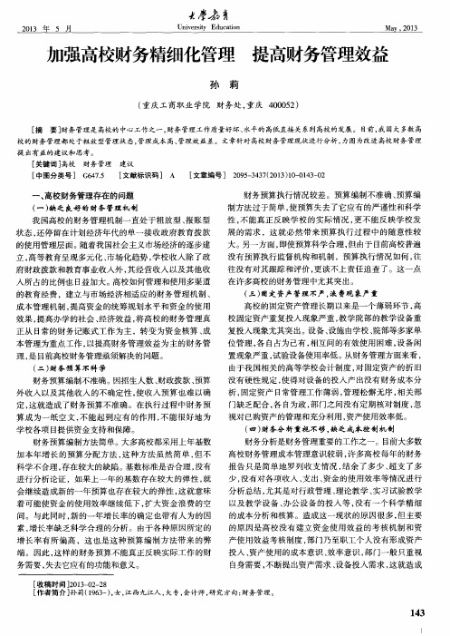 加强高校财务精细化管理 提高财务管理效益