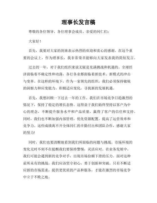 理事长发言稿