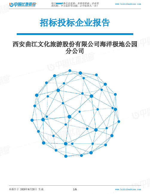 西安曲江文化旅游股份有限公司海洋极地公园分公司-招投标数据分析报告