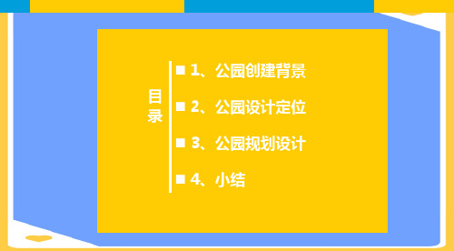 【正式版】霍振杰岐山公园案例分析PPT文档