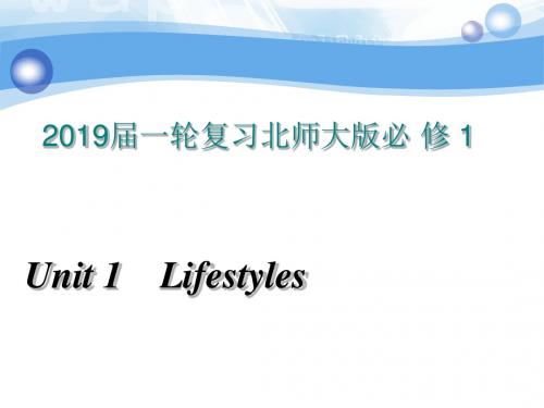 2019教育届一轮复习北师大版必修一 Unit 1Lifestyles课件(共114张PPT)精品英语