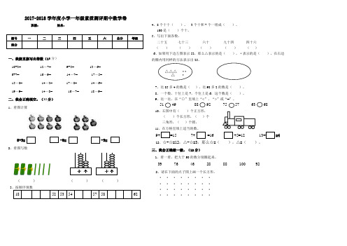 2017-2018学年小学一年级下学期数学期中测试卷