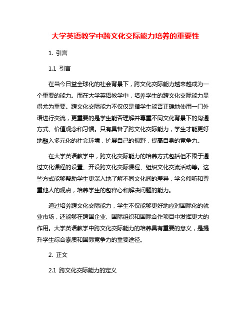 大学英语教学中跨文化交际能力培养的重要性