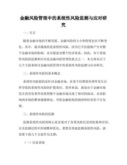 金融风险管理中的系统性风险监测与应对研究