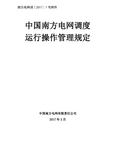 中国南方电网调度运行操作管理规定