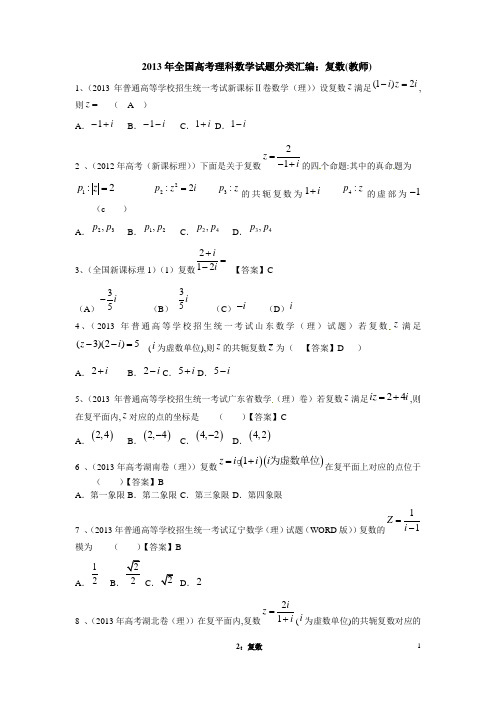 2014年高中数学题型分析(复数)