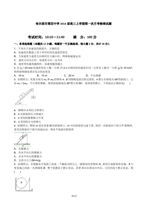 黑龙江省哈尔滨市第四中学2014届高三上学期第一次月考物理试题