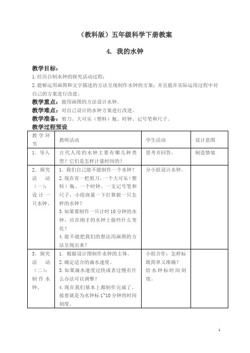 教科小学科学下《3.4、我的水钟》word教案(3)