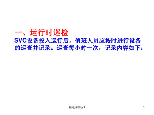 SVC常见故障的处理方法