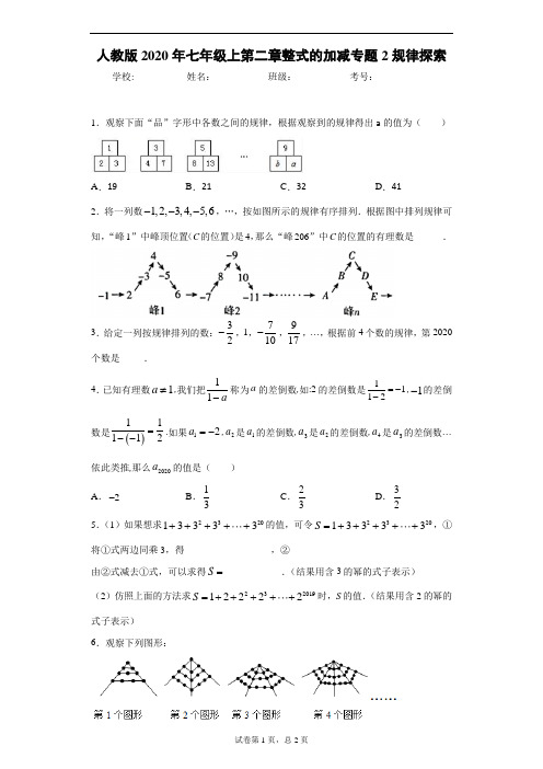 人教版2020年七年级上第二章整式的加减专题2规律探索