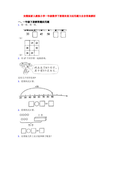 完整版新人教版小学一年级数学下册期末复习应用题大全含答案解析