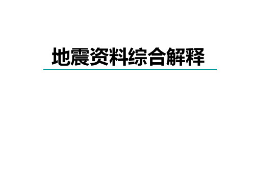 地震波的基本特征