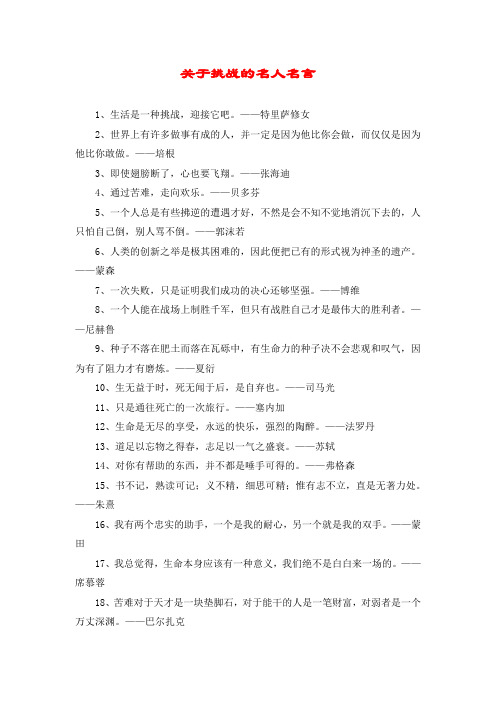 关于挑战的名人名言